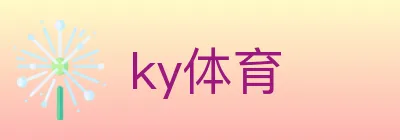 ky体育 logo